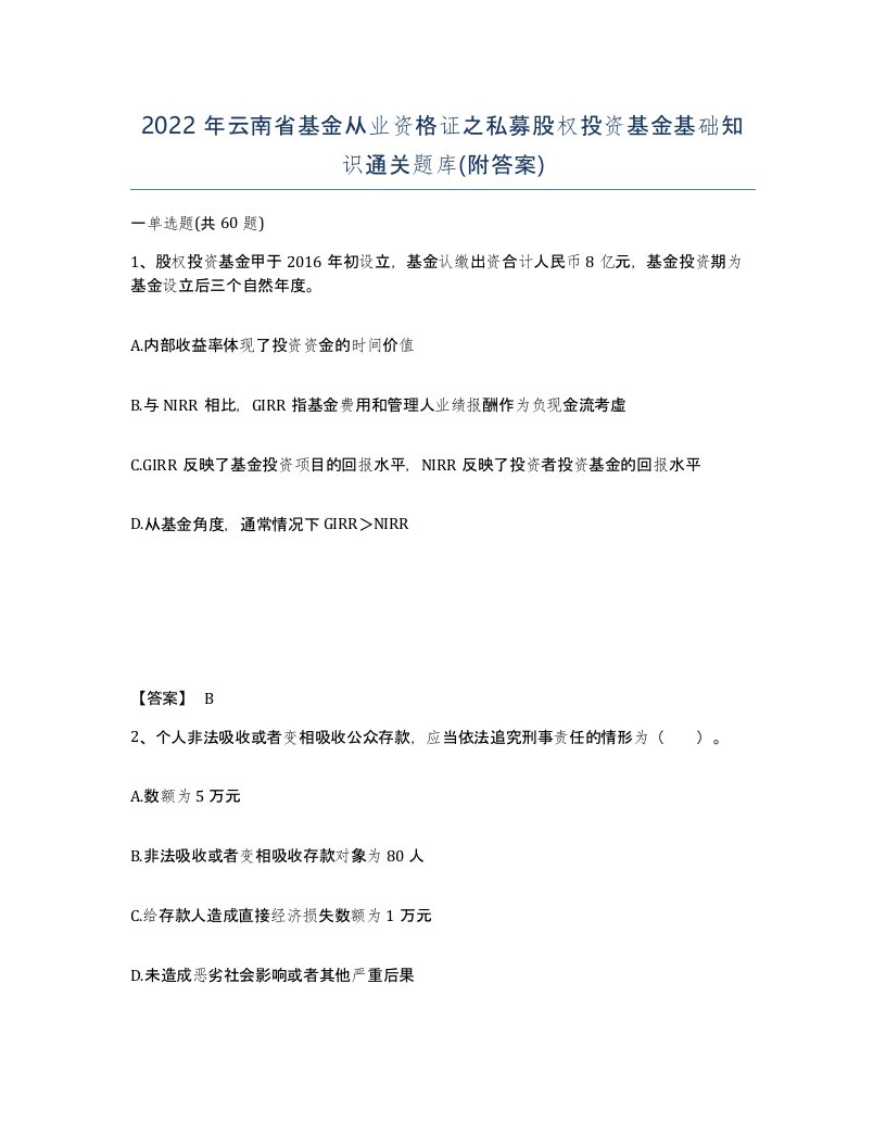 2022年云南省基金从业资格证之私募股权投资基金基础知识通关题库附答案