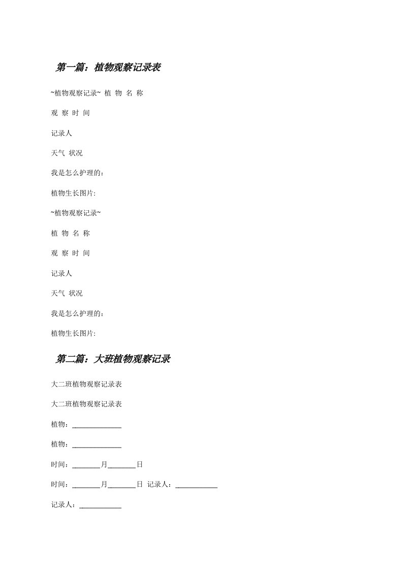 植物观察记录表[修改版]