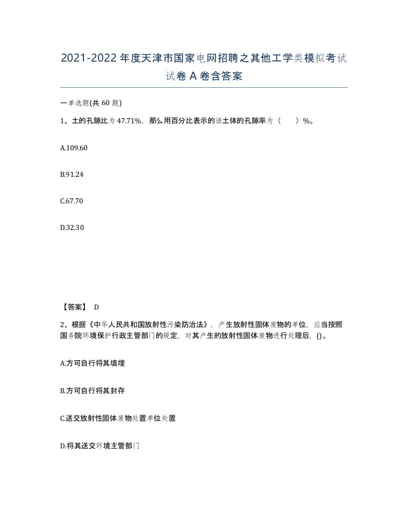 2021-2022年度天津市国家电网招聘之其他工学类模拟考试试卷A卷含答案