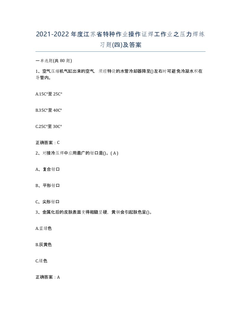 20212022年度江苏省特种作业操作证焊工作业之压力焊练习题四及答案