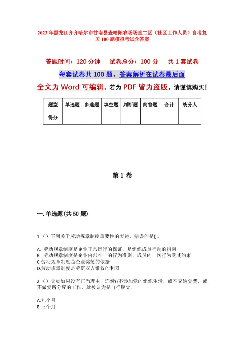 2023年黑龙江齐齐哈尔市甘南县查哈阳农场场直二区社区工作人员自考复习100题模拟考试含答案