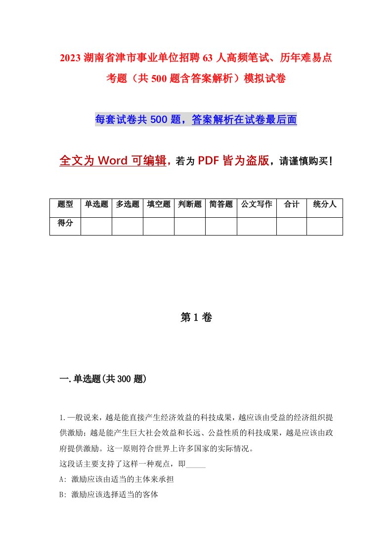 2023湖南省津市事业单位招聘63人高频笔试历年难易点考题共500题含答案解析模拟试卷