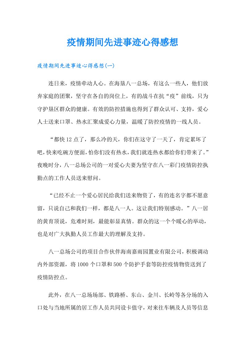 疫情期间先进事迹心得感想