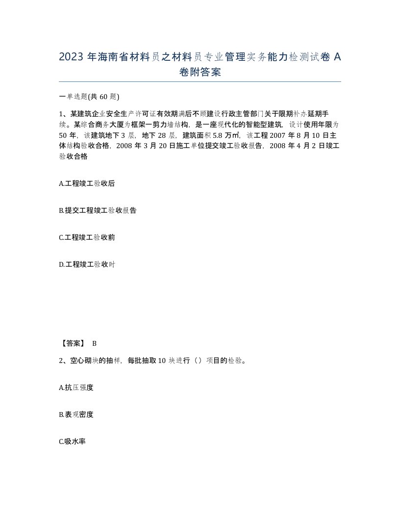 2023年海南省材料员之材料员专业管理实务能力检测试卷A卷附答案