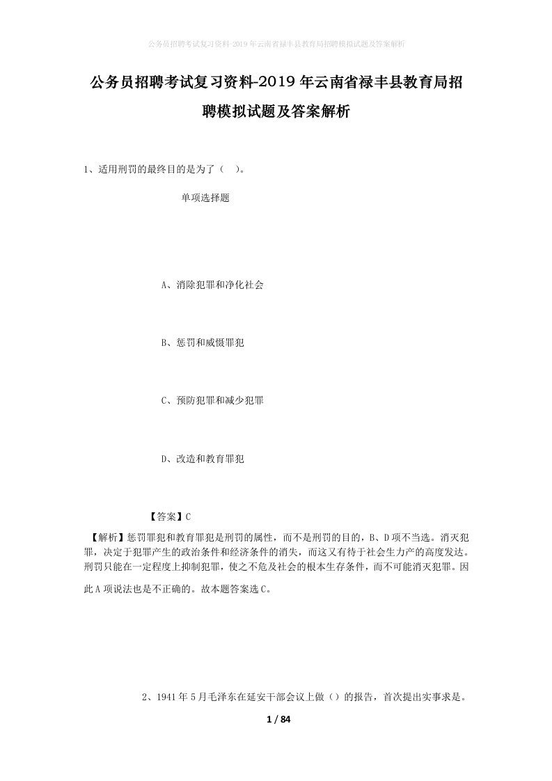 公务员招聘考试复习资料-2019年云南省禄丰县教育局招聘模拟试题及答案解析