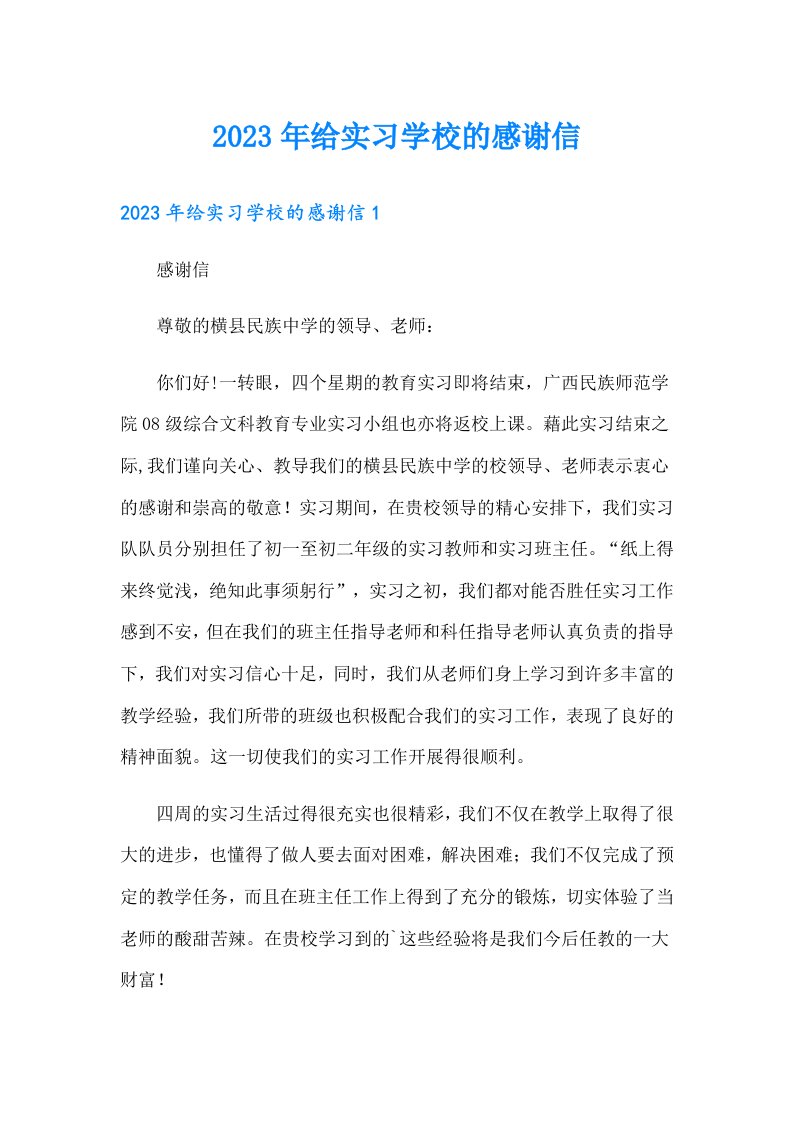 2023年给实习学校的感谢信