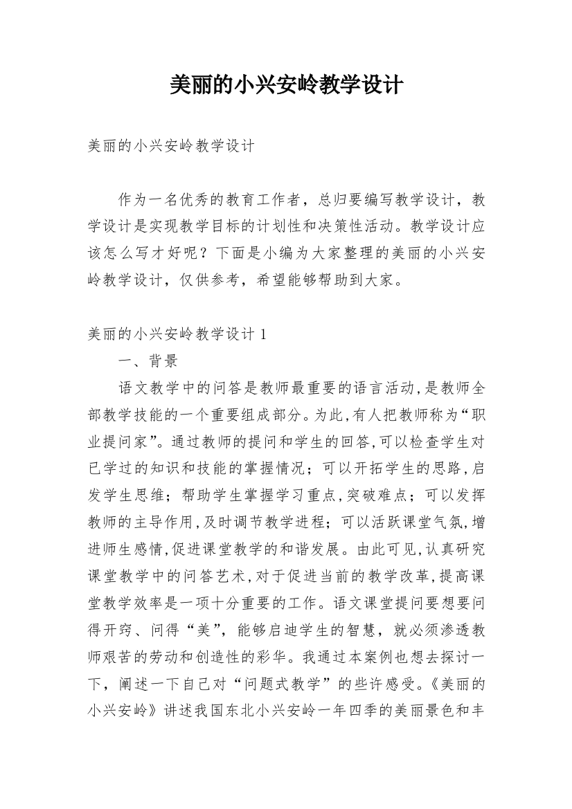 美丽的小兴安岭教学设计_5