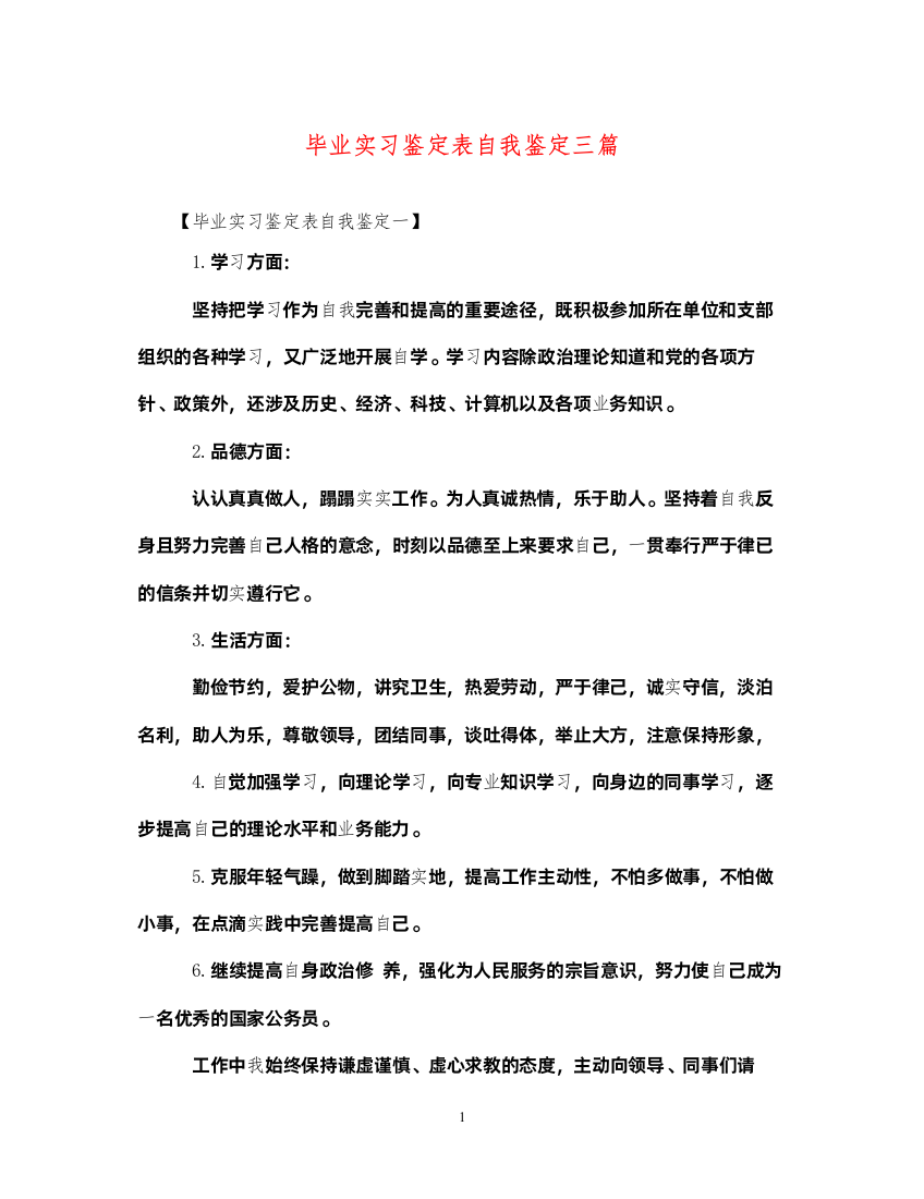 2022毕业实习鉴定表自我鉴定三篇