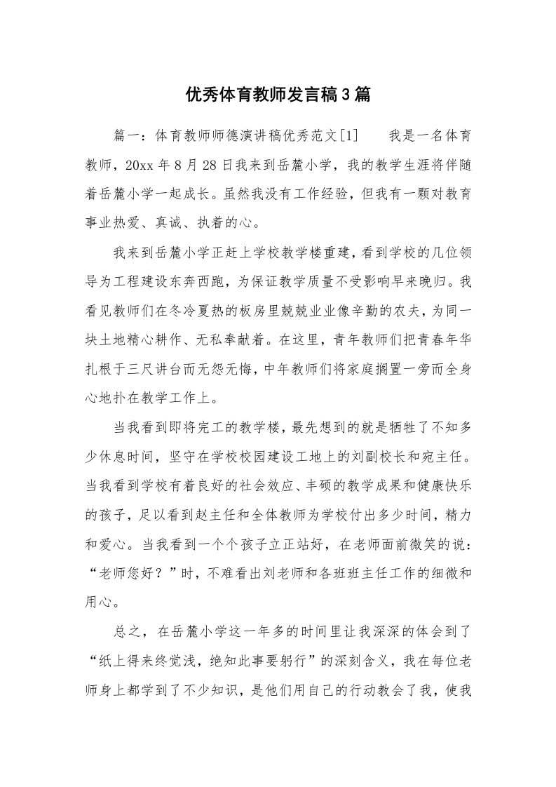 优秀体育教师发言稿3篇