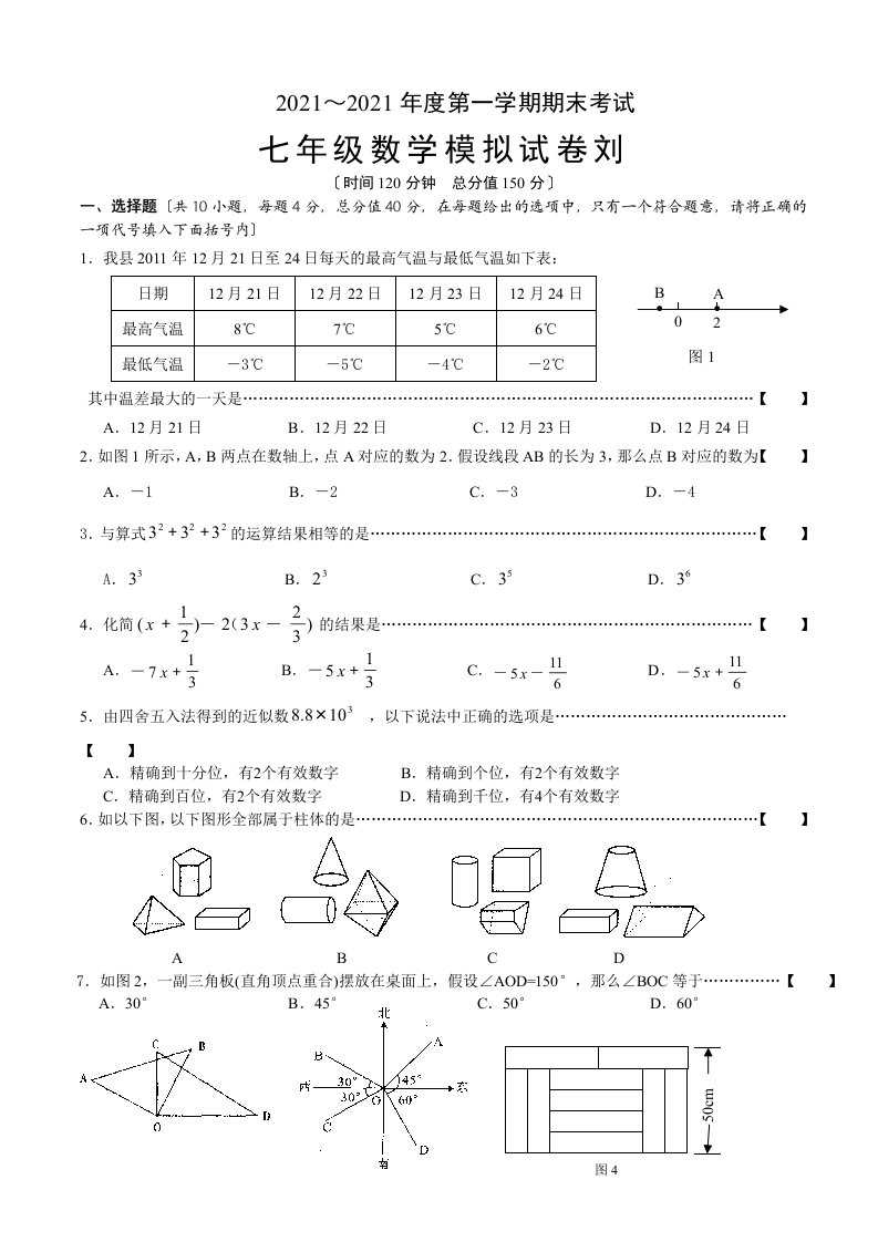 人教版七年级上册数学期末考试练习试卷和答案