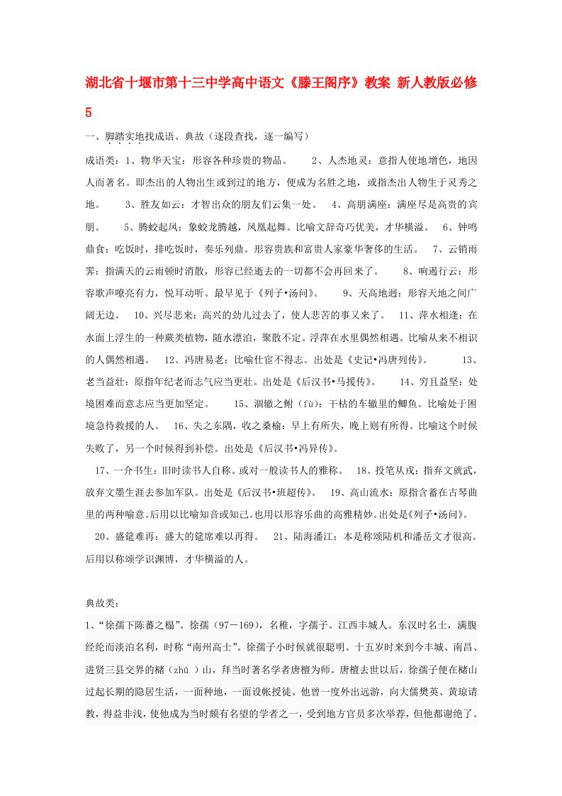 湖北省十堰市第十三中学高中语文滕王阁序教案新人教版必修5