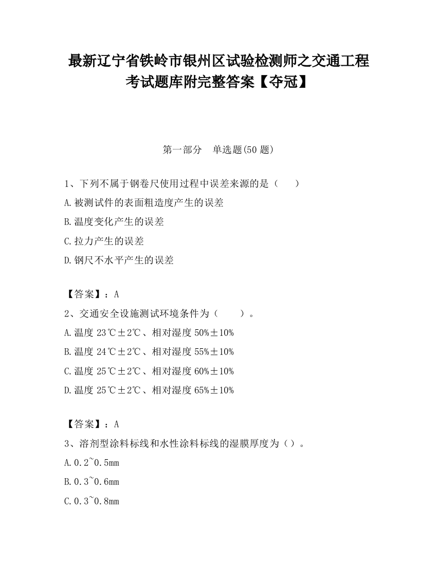 最新辽宁省铁岭市银州区试验检测师之交通工程考试题库附完整答案【夺冠】