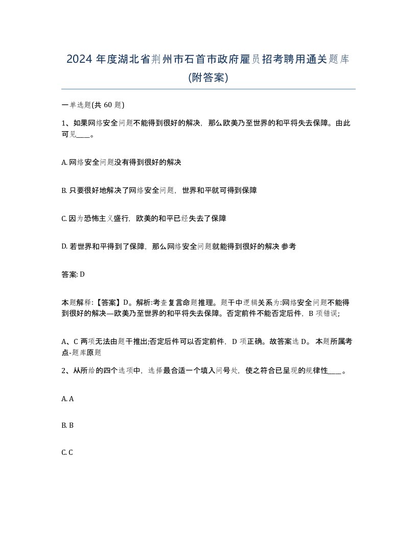 2024年度湖北省荆州市石首市政府雇员招考聘用通关题库附答案