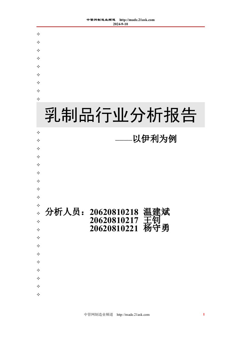 《2008年乳制品行业分析报告-以伊利为例》(doc)-食品饮料