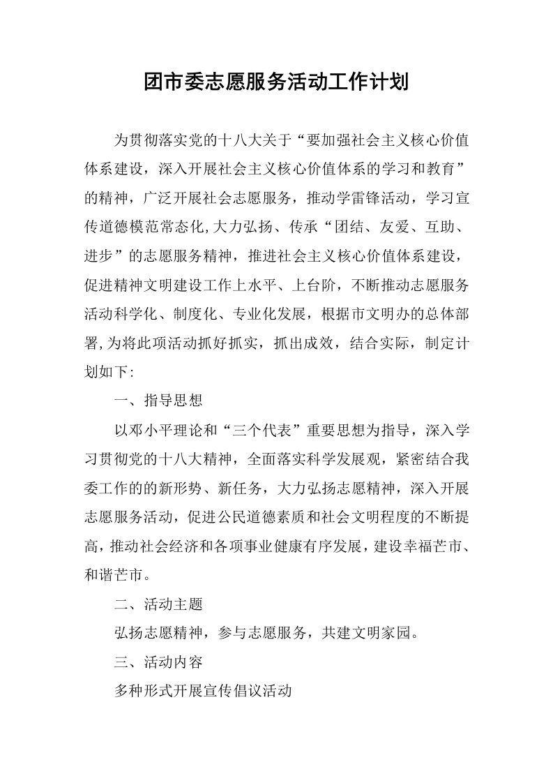 团市委志愿服务活动工作计划.docx