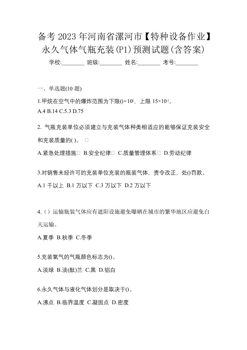 备考2023年河南省漯河市特种设备作业永久气体气瓶充装P1预测试题含答案