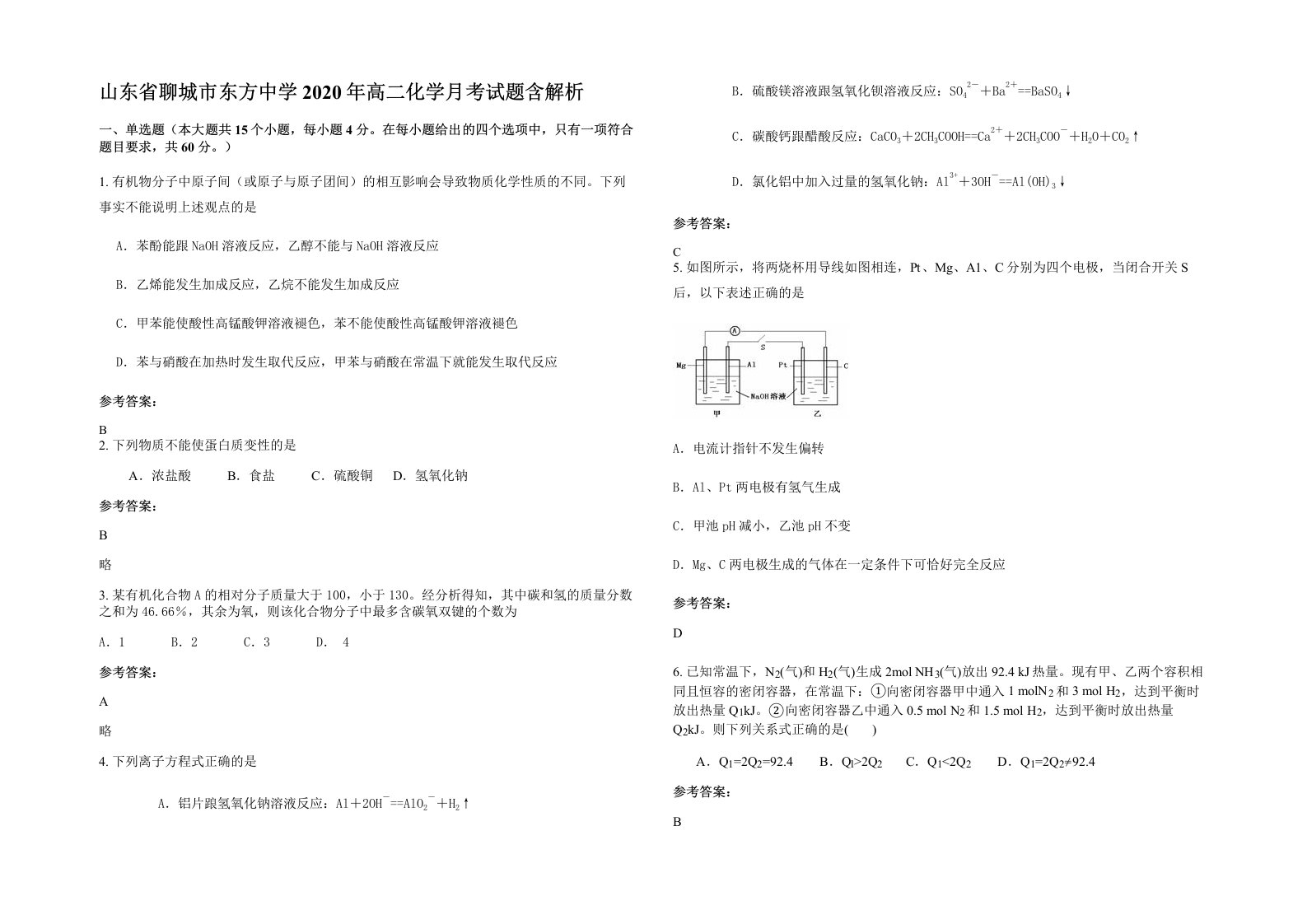 山东省聊城市东方中学2020年高二化学月考试题含解析