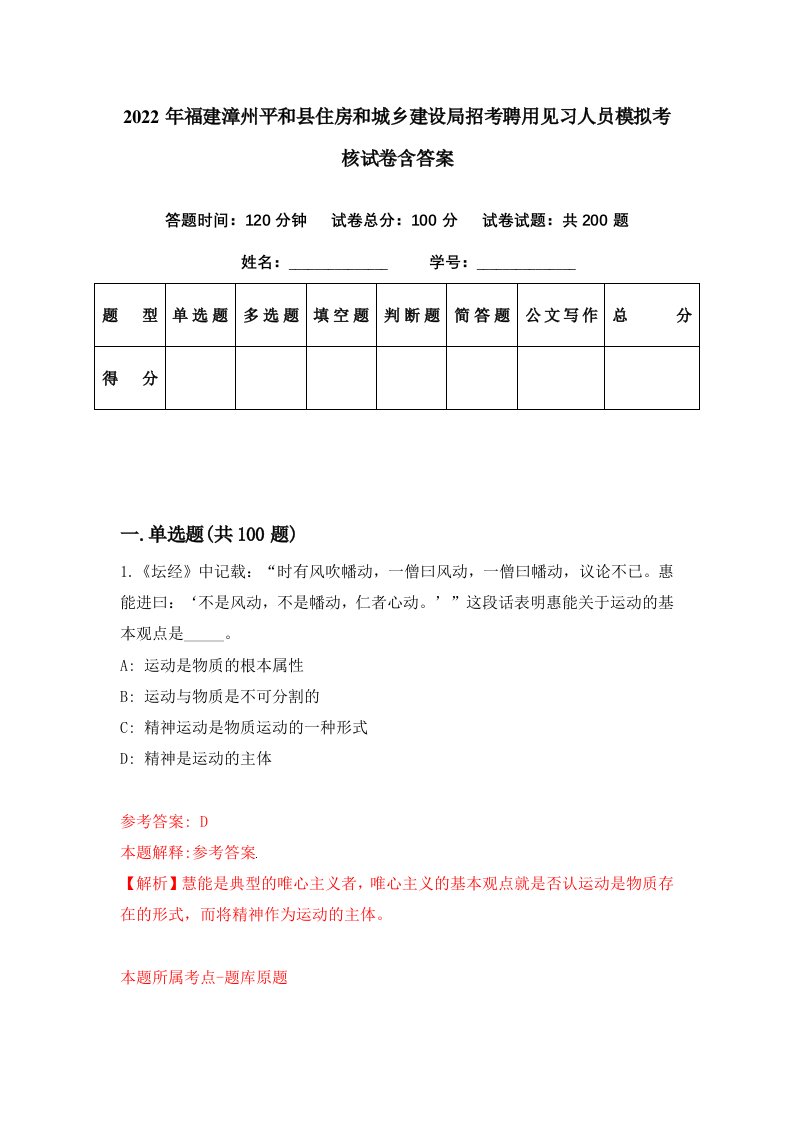 2022年福建漳州平和县住房和城乡建设局招考聘用见习人员模拟考核试卷含答案6