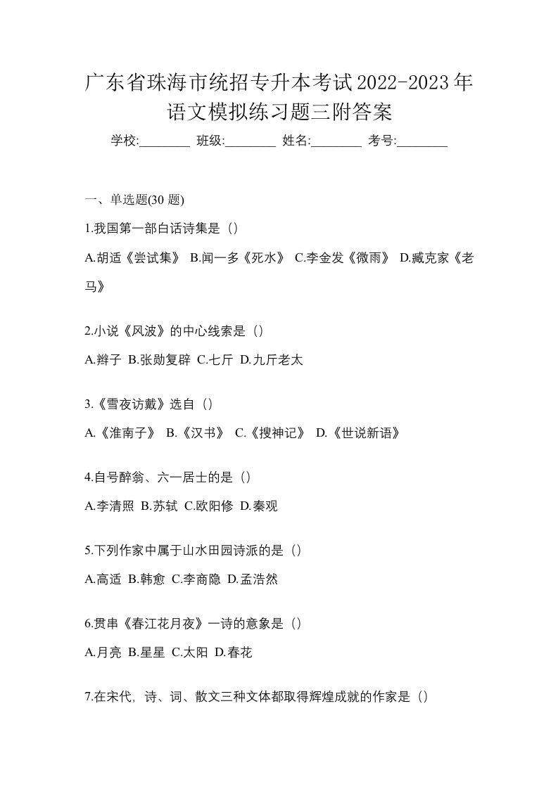 广东省珠海市统招专升本考试2022-2023年语文模拟练习题三附答案