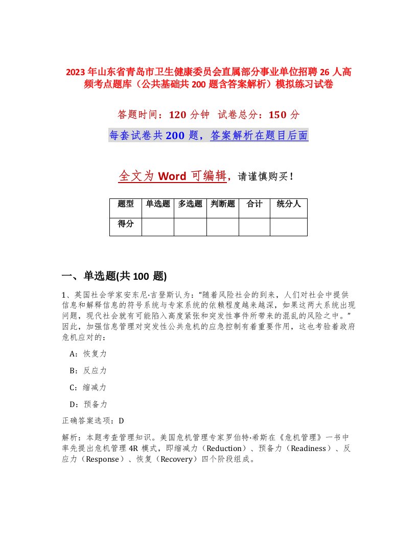 2023年山东省青岛市卫生健康委员会直属部分事业单位招聘26人高频考点题库公共基础共200题含答案解析模拟练习试卷