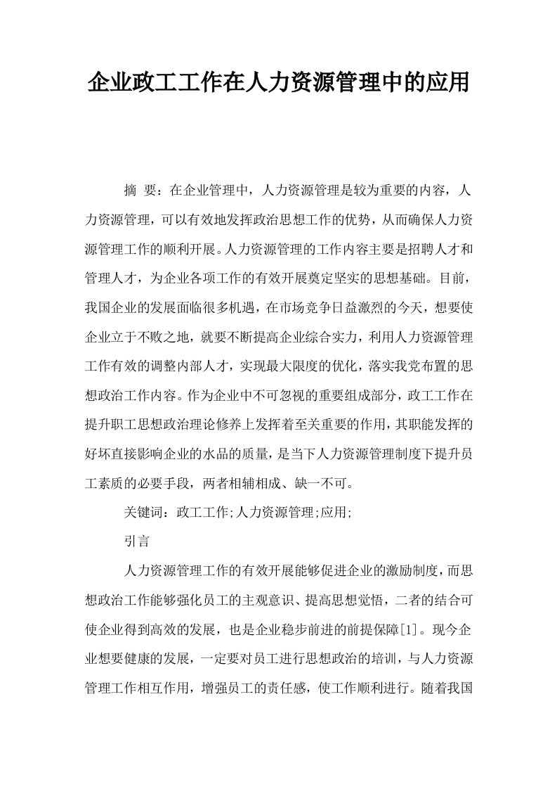 企业政工工作在人力资源管理中的应用