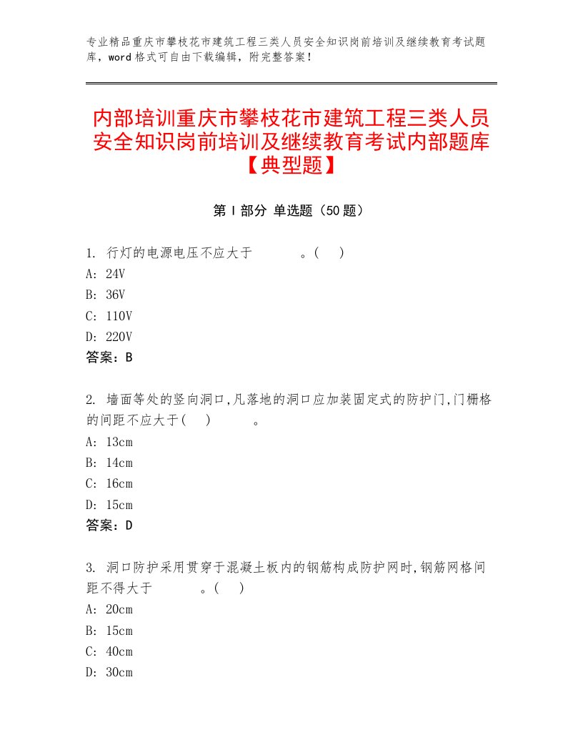 内部培训重庆市攀枝花市建筑工程三类人员安全知识岗前培训及继续教育考试内部题库【典型题】