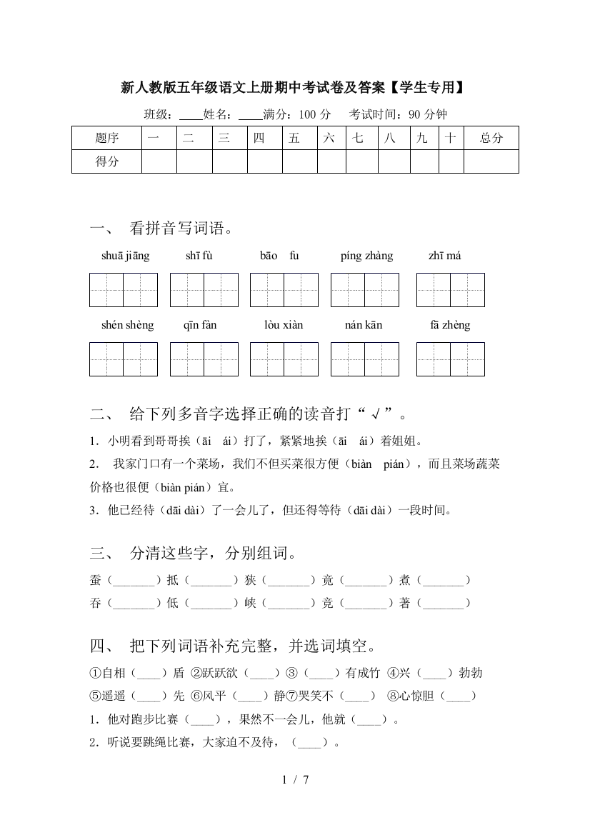 新人教版五年级语文上册期中考试卷及答案【学生专用】