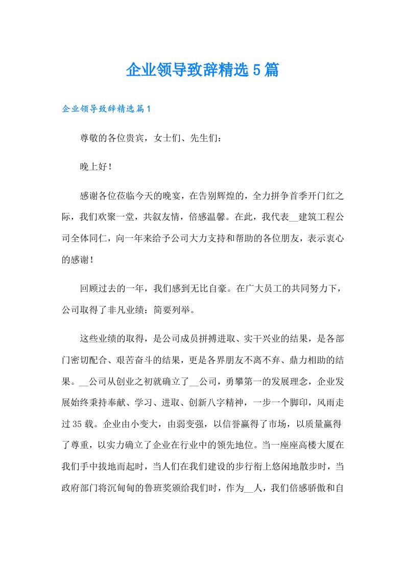 企业领导致辞精选5篇