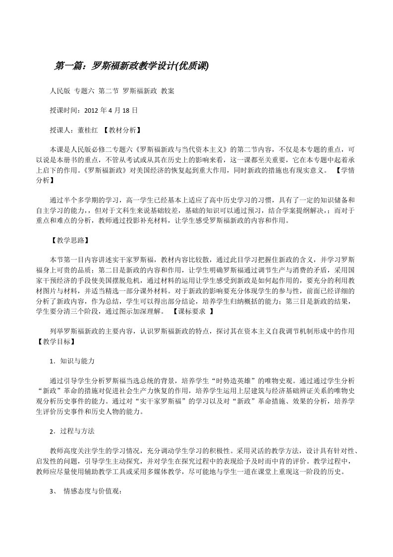 罗斯福新政教学设计(优质课)[合集五篇][修改版]