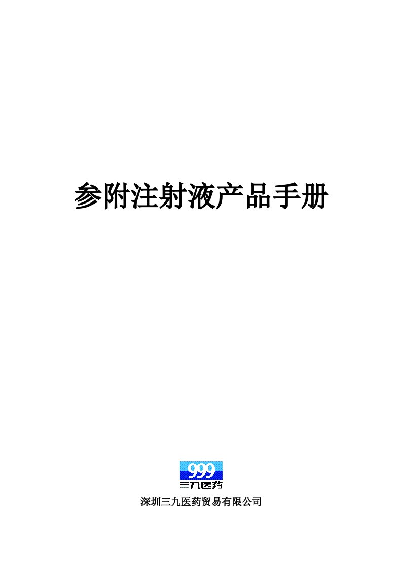 参附注射液产品手册