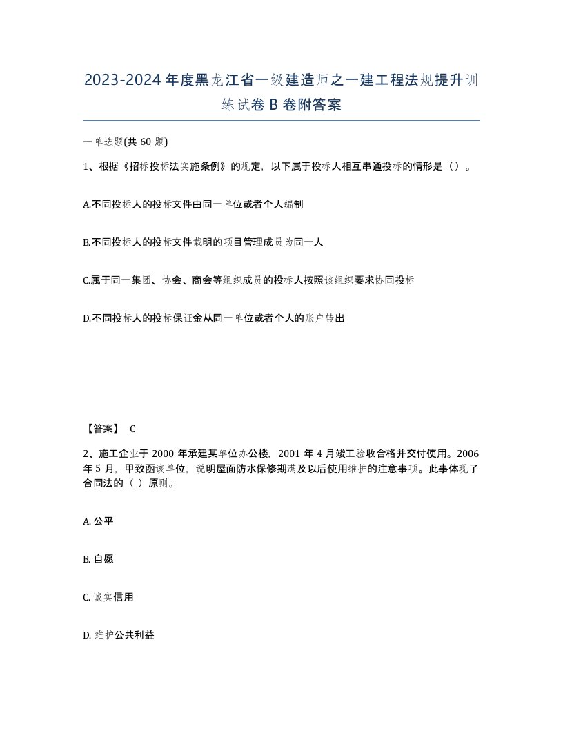 2023-2024年度黑龙江省一级建造师之一建工程法规提升训练试卷B卷附答案