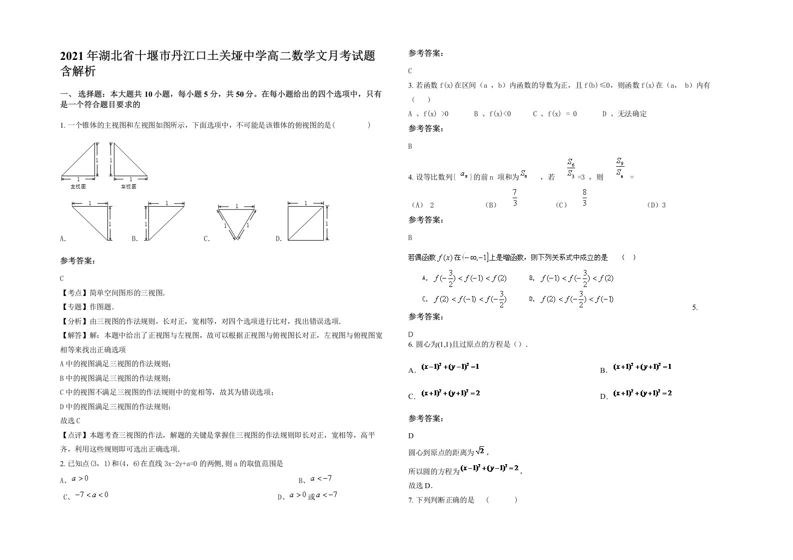 2021年湖北省十堰市丹江口土关垭中学高二数学文月考试题含解析