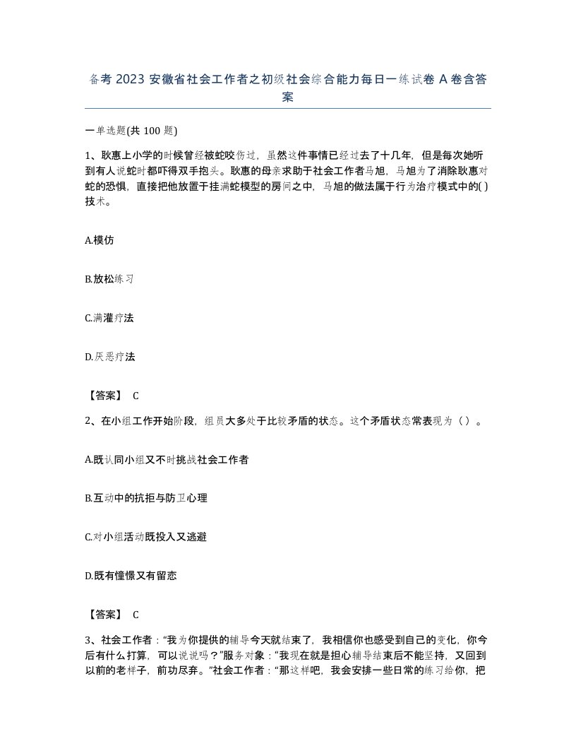 备考2023安徽省社会工作者之初级社会综合能力每日一练试卷A卷含答案