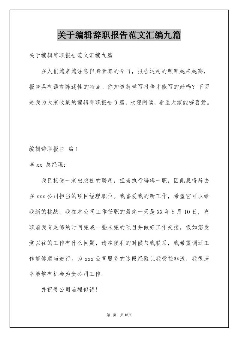 关于编辑辞职报告范文汇编九篇