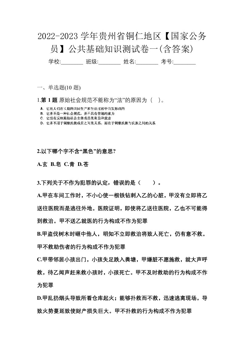 2022-2023学年贵州省铜仁地区国家公务员公共基础知识测试卷一含答案