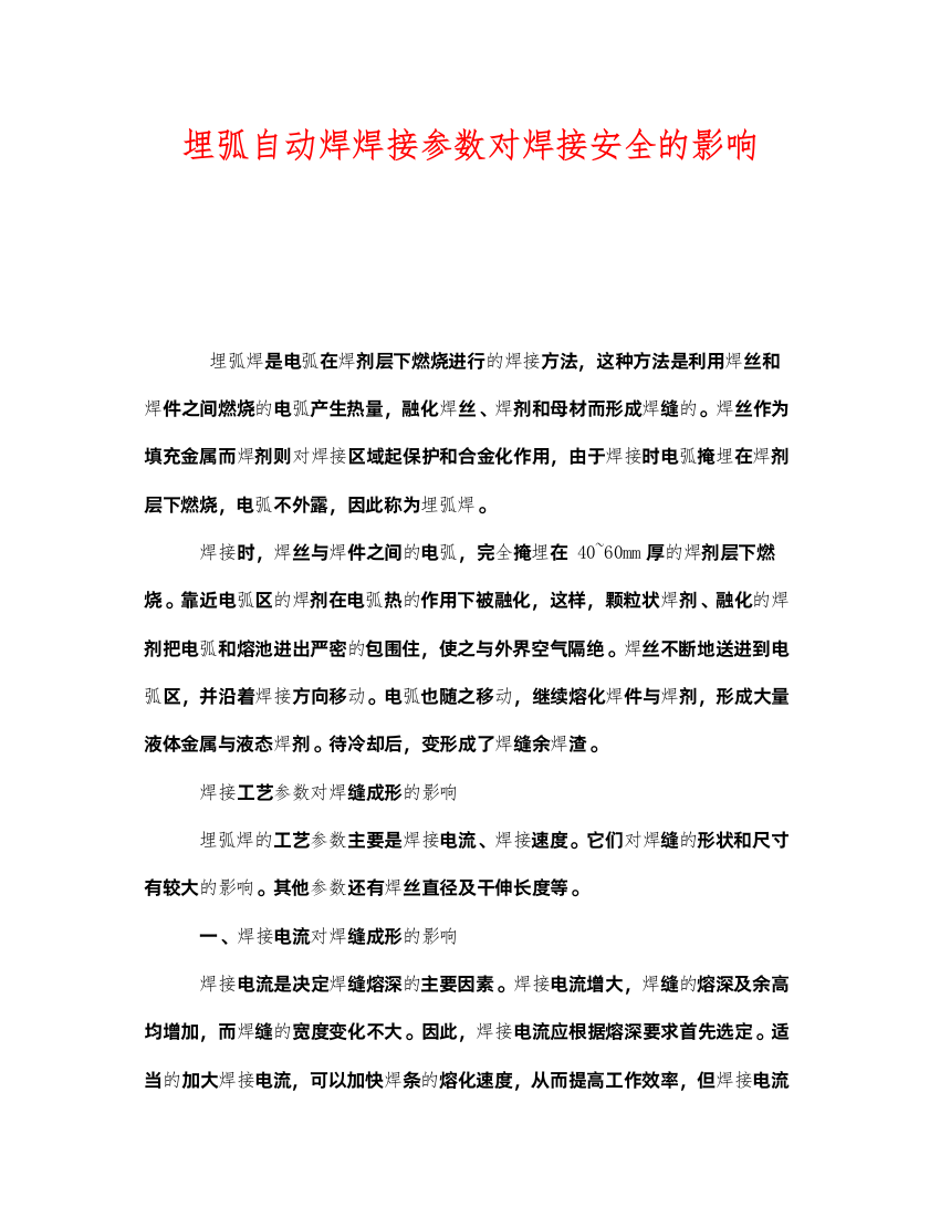 2022《安全管理》之埋弧自动焊焊接参数对焊接安全的影响