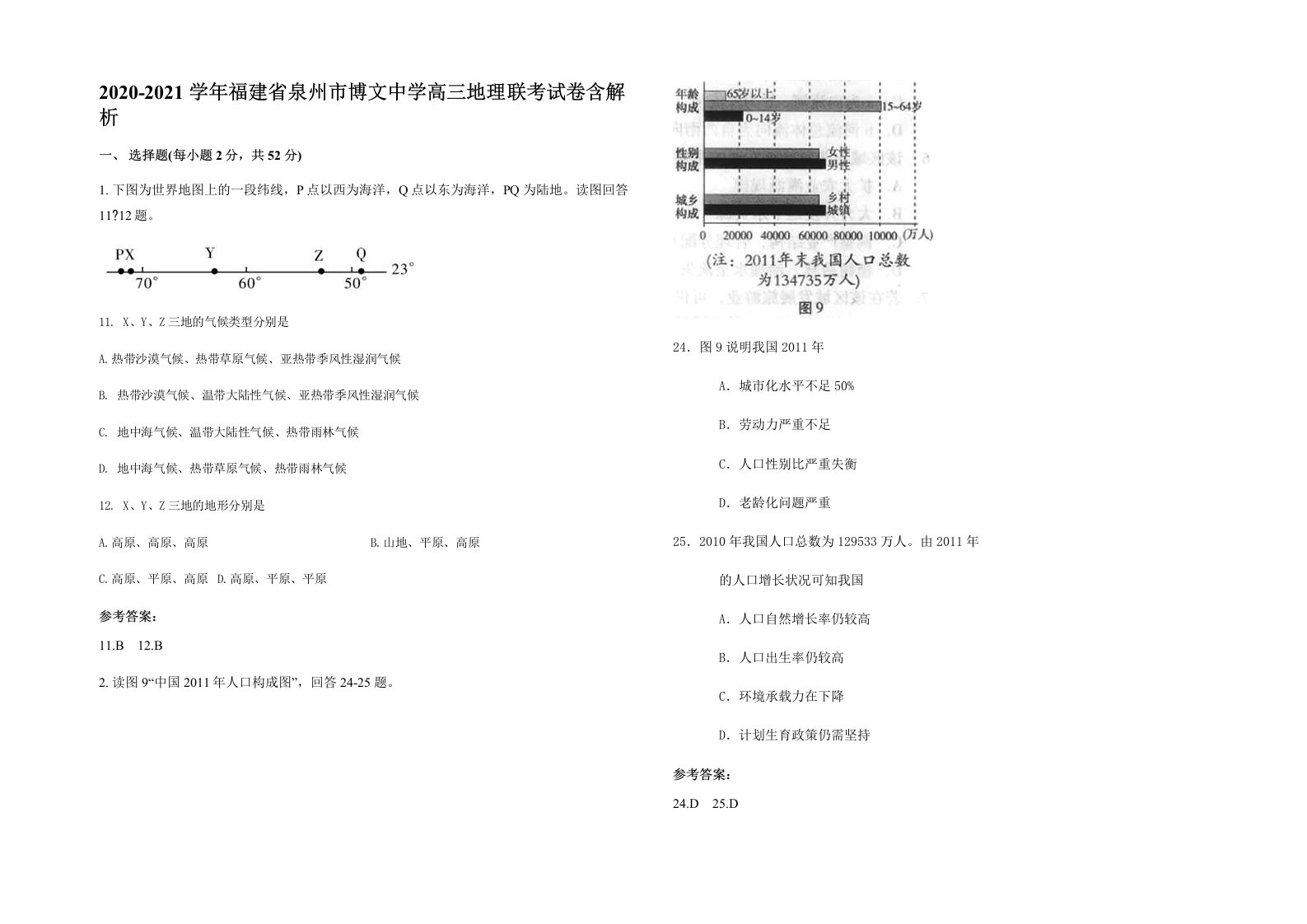 2020-2021学年福建省泉州市博文中学高三地理联考试卷含解析