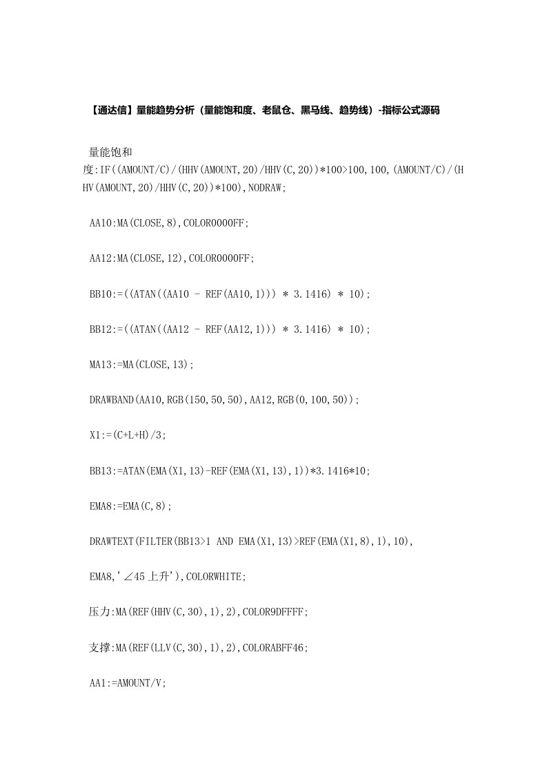 【股票指标公式下载】-【通达信】量能趋势分析(量能饱和度、老鼠仓、黑马线、趋势线)