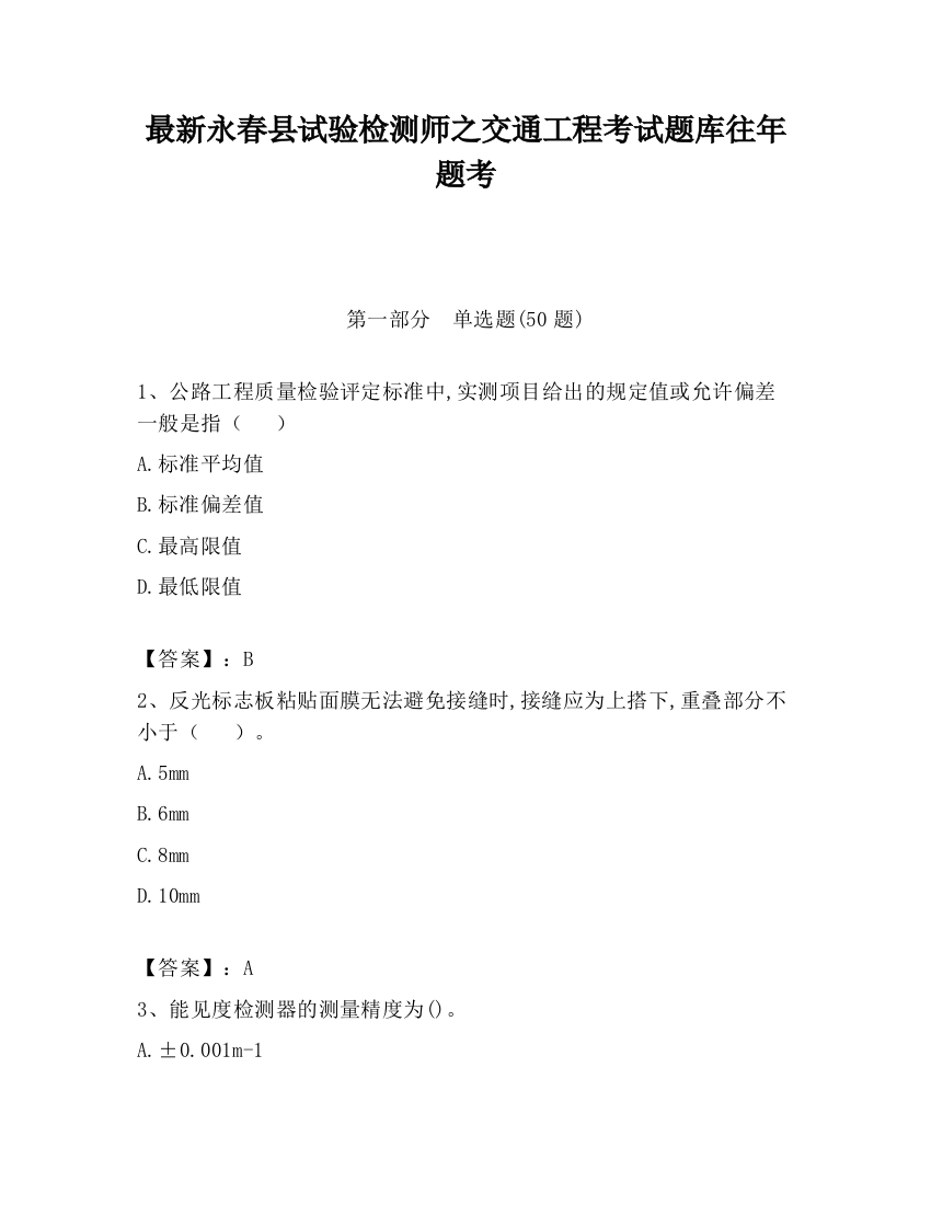 最新永春县试验检测师之交通工程考试题库往年题考