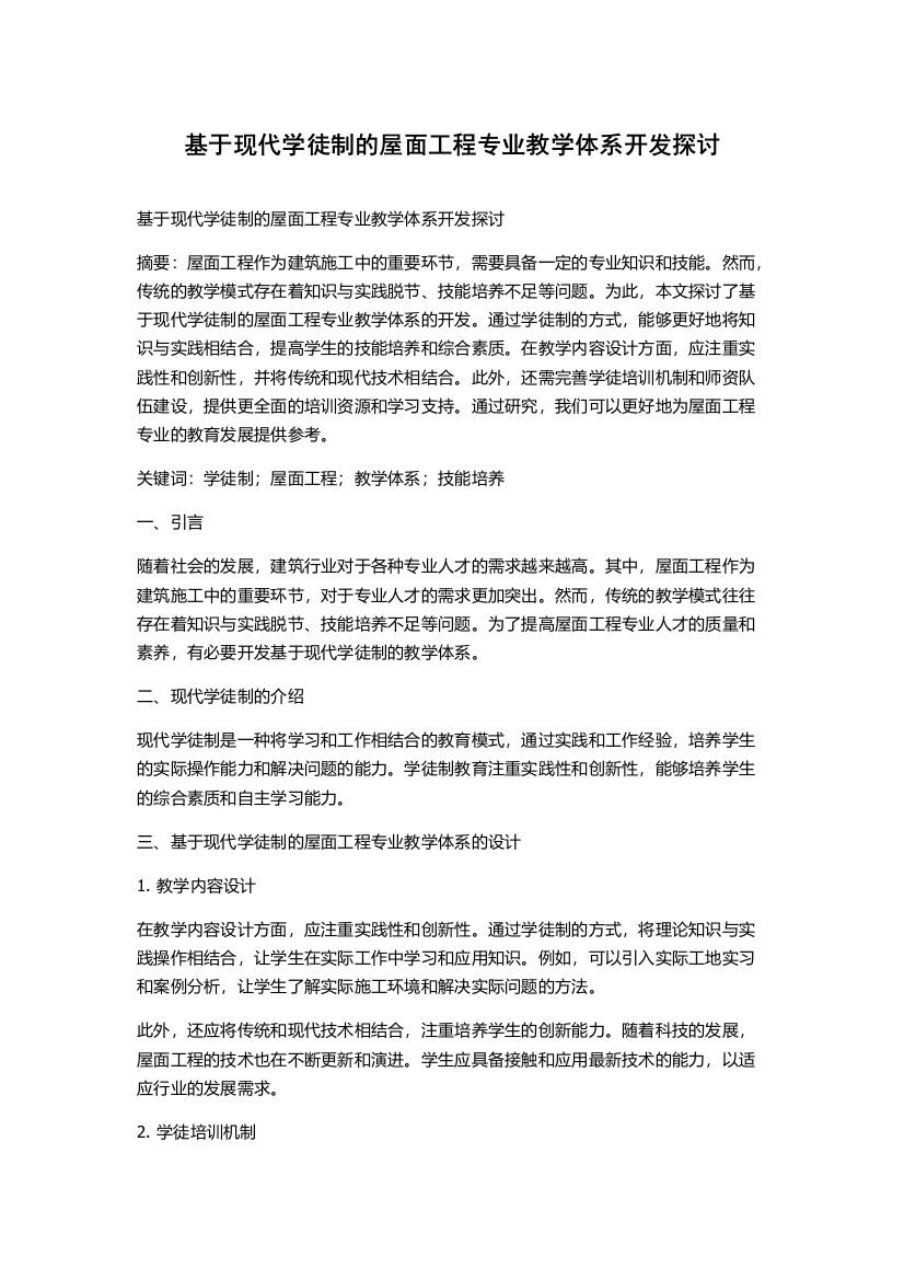 基于现代学徒制的屋面工程专业教学体系开发探讨