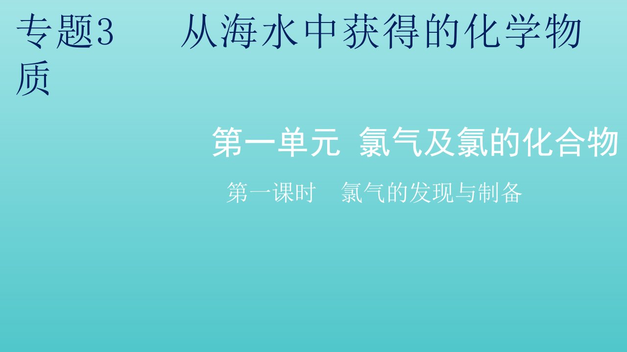 2021_2022年新教材高中化学专题3从海水中获得的化学物质第一单元第一课时氯气的发现与制备课件苏教版必修第一册