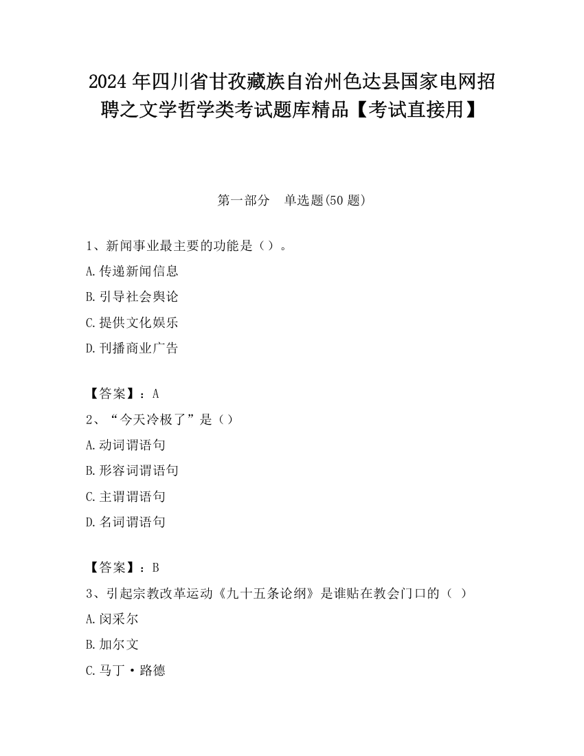 2024年四川省甘孜藏族自治州色达县国家电网招聘之文学哲学类考试题库精品【考试直接用】