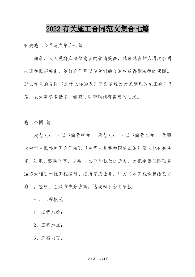 2022有关施工合同范文集合七篇