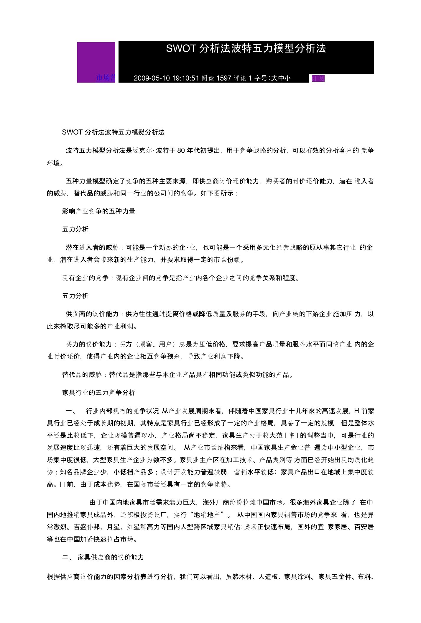 SWOT分析法波特五力模型分析法