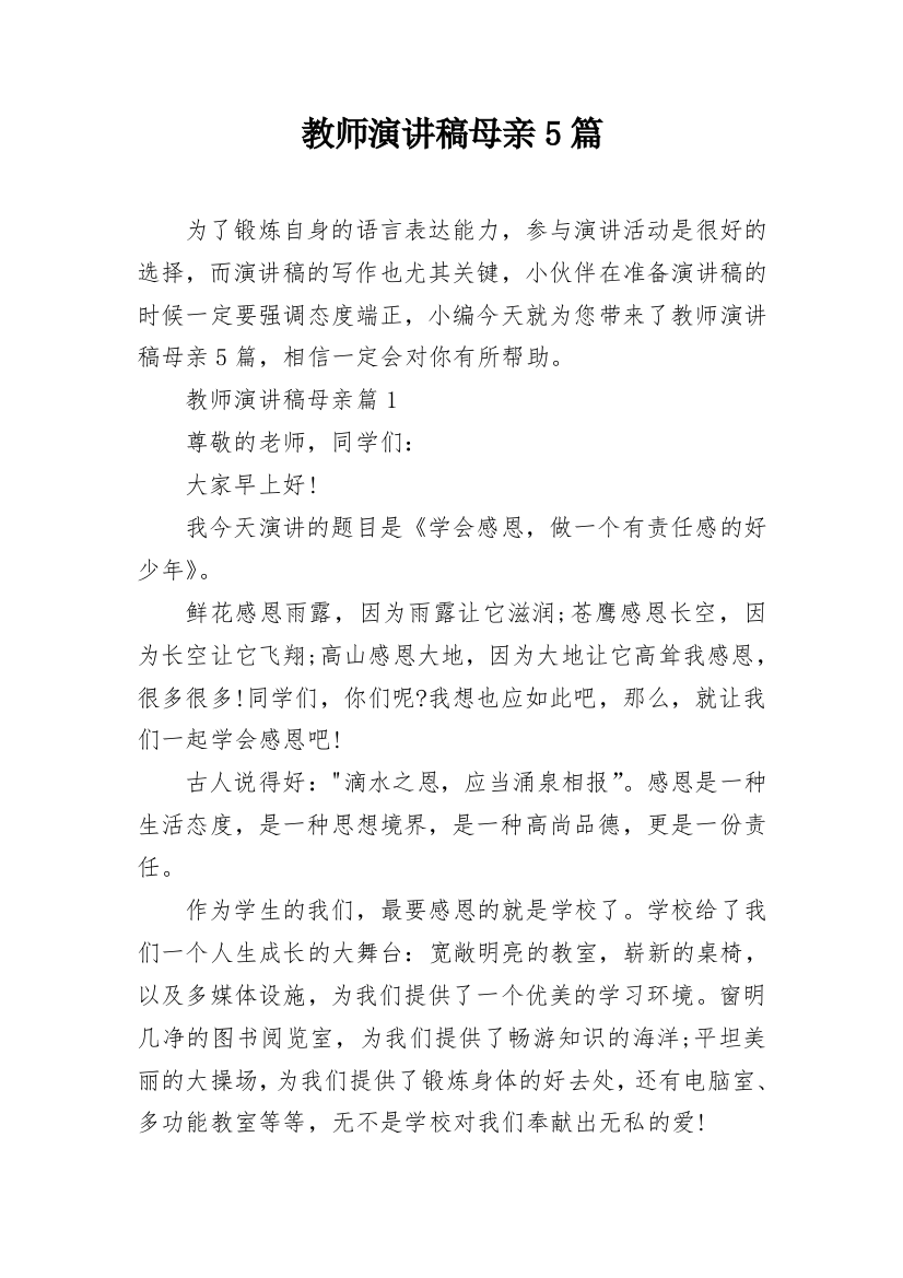 教师演讲稿母亲5篇