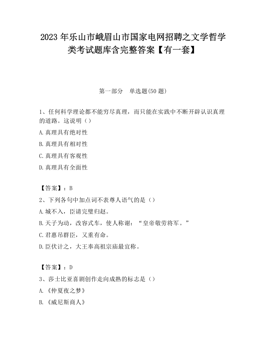 2023年乐山市峨眉山市国家电网招聘之文学哲学类考试题库含完整答案【有一套】