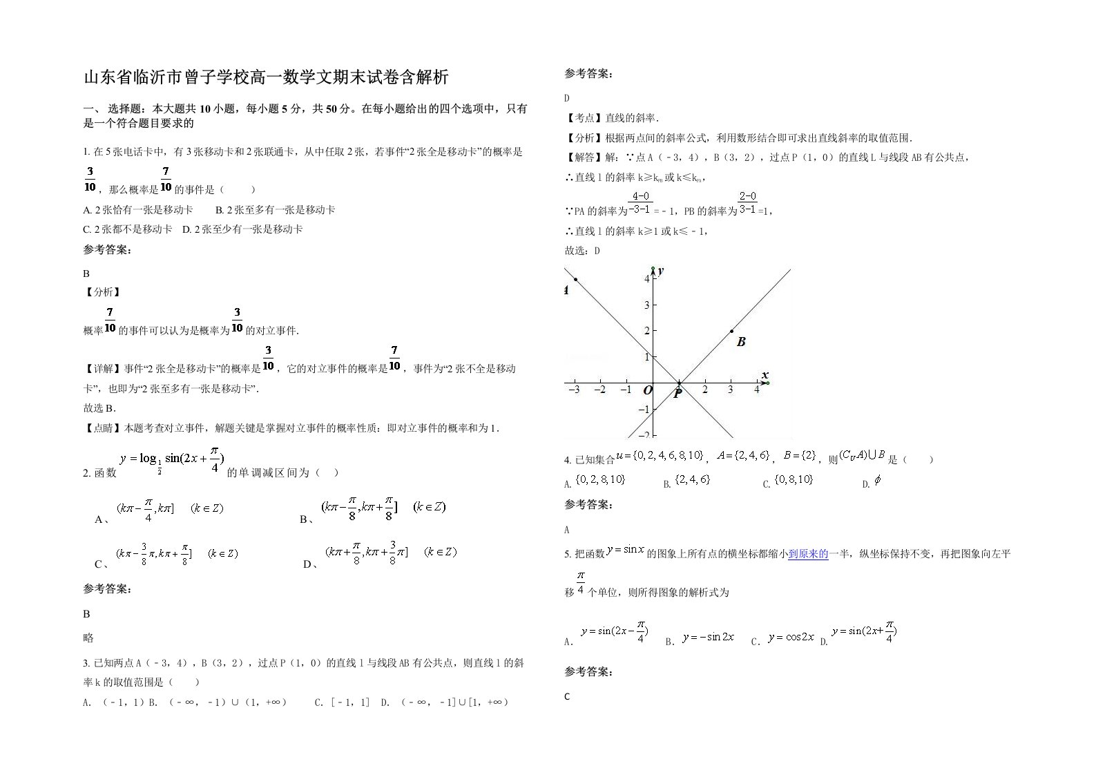 山东省临沂市曾子学校高一数学文期末试卷含解析