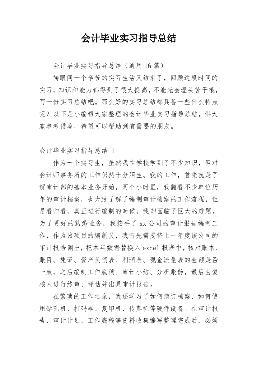 会计毕业实习指导总结