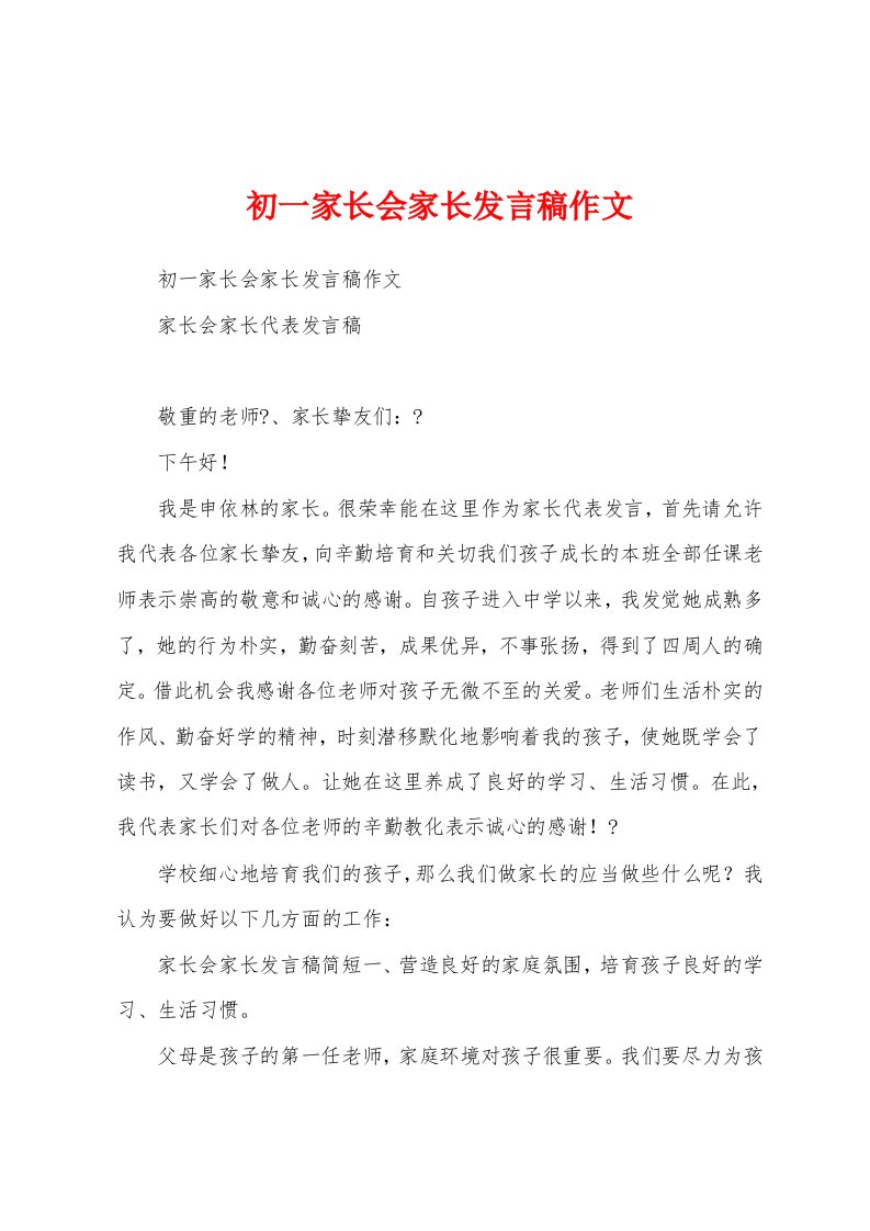 初一家长会家长发言稿作文