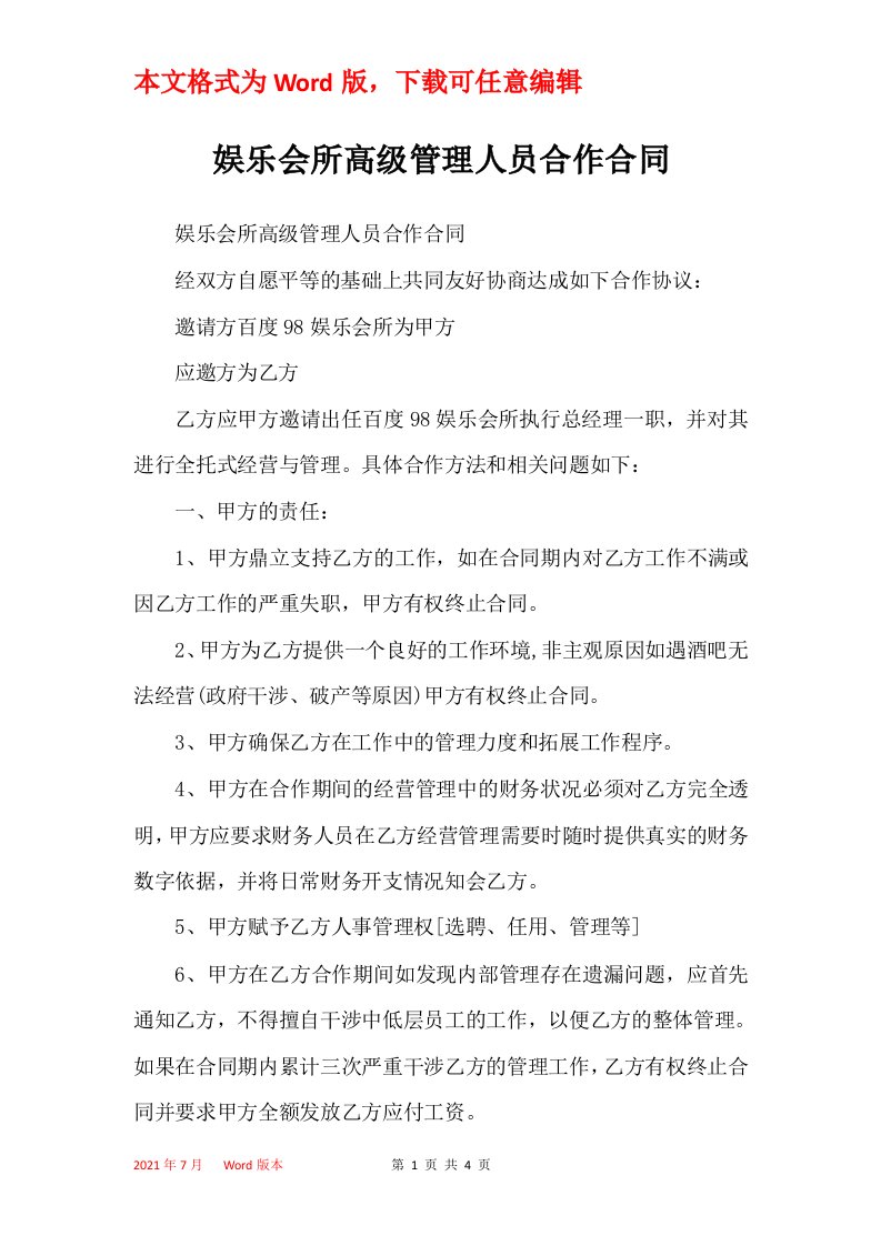 娱乐会所高级管理人员合作合同